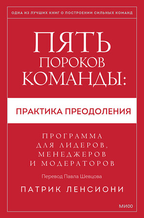 Эксмо Патрик Ленсиони "Пять пороков команды: практика преодоления. Программа для лидеров, менеджеров и модераторов." 400152 978-5-00214-111-1 