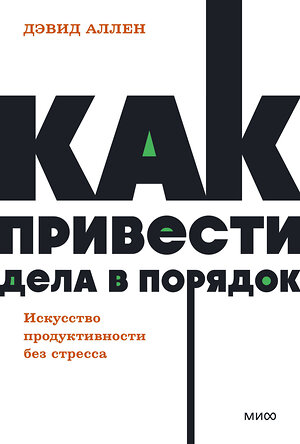 Эксмо Дэвид Аллен "Как привести дела в порядок. Искусство продуктивности без стресса. NEON Pocketbooks" 400153 978-5-00214-117-3 