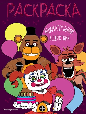 Эксмо "Аниматроники в действии" 400157 978-5-04-187071-3 