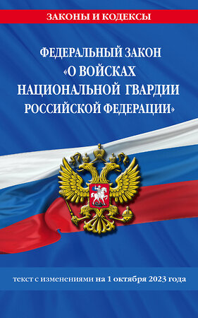 Эксмо "ФЗ «О войсках национальной гвардии Российской Федерации» по сост. на 01.10.23 / ФЗ №225-ФЗ" 400162 978-5-04-187200-7 