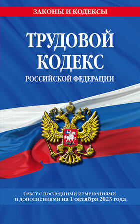 Эксмо "Трудовой кодекс РФ по сост. на 01.10.23 / ТК РФ" 400164 978-5-04-187179-6 