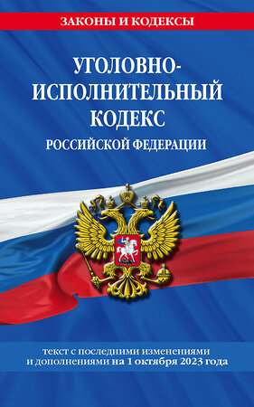 Эксмо "Уголовно-исполнительный кодекс РФ по сост. на 01.10.23 / УИК РФ" 400165 978-5-04-187181-9 