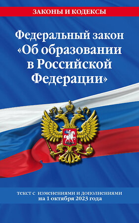 Эксмо "ФЗ "Об образовании в Российской Федерации"по сост. на 01.10.23 / ФЗ №273-ФЗ" 400166 978-5-04-187196-3 