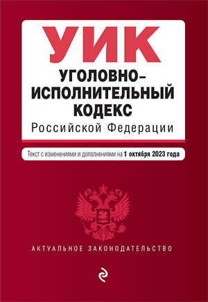 Эксмо "Уголовно-исполнительный кодекс РФ. В ред. на 01.10.23 / УИК РФ" 400167 978-5-04-187225-0 