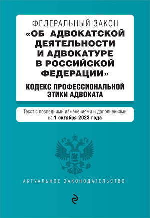 Эксмо "ФЗ "Об адвокатской деятельности и адвокатуре в Российской Федерации". "Кодекс профессиональной этики адвоката". В ред. на 01.10.23 / ФЗ №63-ФЗ" 400168 978-5-04-187243-4 