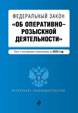 Эксмо "ФЗ "Об оперативно-розыскной деятельности". В ред. на 2023 год / ФЗ №-144-ФЗ" 400169 978-5-04-187246-5 