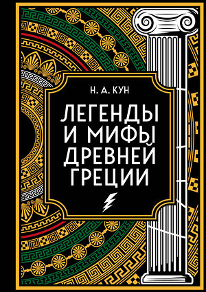 Эксмо Николай Кун "Легенды и мифы Древней Греции. Коллекционное издание (переплет под натуральную кожу, закрашенный обрез с орнаментом, четыре вида тиснения)" 400176 978-5-04-187615-9 