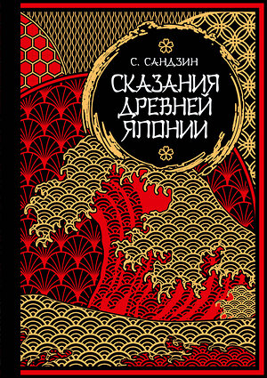 Эксмо Садзанами Сандзин "Сказания Древней Японии. Мифы и легенды. Коллекционное издание (переплет под натуральную кожу, обрез с орнаментом, три вида тиснения)" 400177 978-5-04-187620-3 