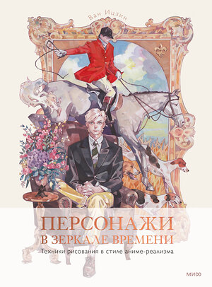 Эксмо Ван Ицзин "Персонажи в зеркале времени: техники рисования в стиле аниме-реализма" 400184 978-5-00214-046-6 