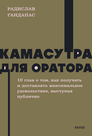 Эксмо Радислав Гандапас "Камасутра для оратора. NEON Pocketbooks" 400185 978-5-00214-177-7 