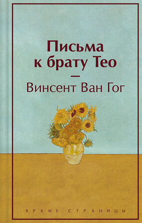 Эксмо Винсент Ван Гог "Письма к брату Тео (лимитированный дизайн)" 400188 978-5-04-187830-6 