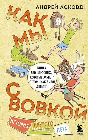 Эксмо Андрей Асковд "Как мы с Вовкой. История другого лета. Книга для взрослых, которые забыли о том, как были детьми" 400199 978-5-04-188264-8 