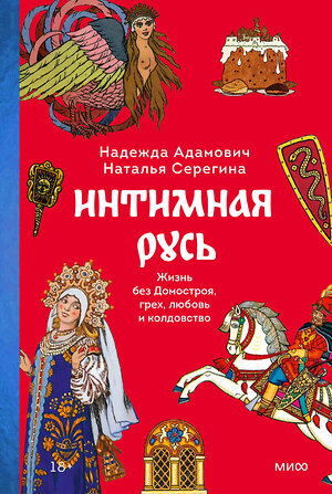 Эксмо Надежда Адамович, Наталья Серегина "Интимная Русь. Жизнь без Домостроя, грех, любовь и колдовство" 400205 978-5-00214-133-3 