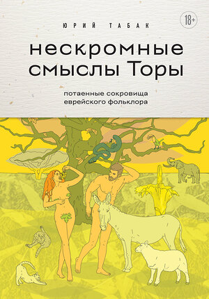 Эксмо Юрий Табак "Нескромные смыслы Торы. Потаенные сокровища еврейского фольклора" 400206 978-5-04-189010-0 