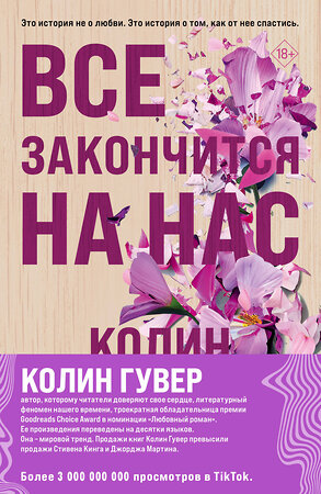Эксмо Колин Гувер "Комплект из 2-х книг (Все закончится на нас + Уродливая любовь)" 400219 978-5-04-188922-7 