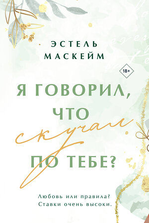 Эксмо Эстель Маскейм "Я говорил, что скучал по тебе?" 400230 978-5-04-189318-7 