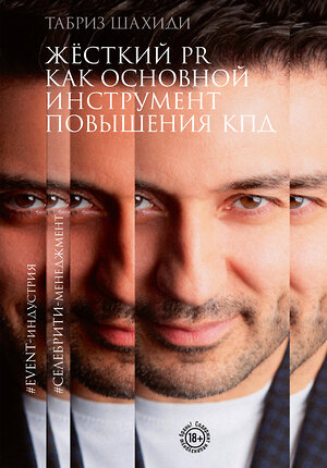 Эксмо Табриз Шахиди "Жесткий PR как основной инструмент повышения КПД" 400239 978-5-600-03681-9 