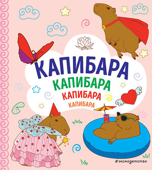 Эксмо "КАПИБАРА. Капибара. Капибара" 400240 978-5-04-189809-0 