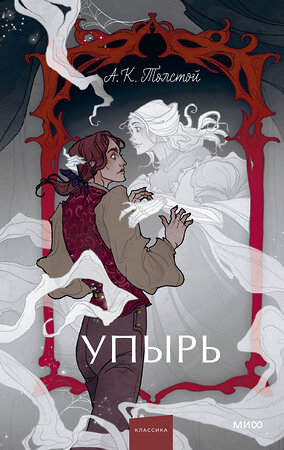 Эксмо Алексей Толстой "Упырь. Семья вурдалака. Вечные истории. Young Adult" 400245 978-5-00214-406-8 