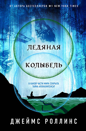 Эксмо Джеймс Роллинс "Ледяная колыбель (Павшая луна #2)" 400258 978-5-04-190805-8 