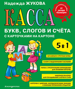 Эксмо Надежда Жукова "Касса букв, слогов и счёта" 400260 978-5-04-188071-2 