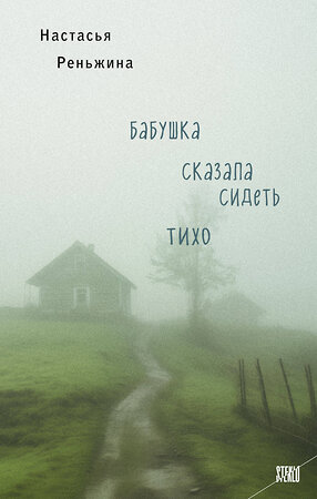 Эксмо Настасья Реньжина "Бабушка сказала сидеть тихо" 400272 978-5-04-191103-4 