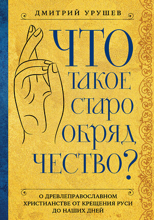 Эксмо Дмитрий Урушев "Что такое старообрядчество?" 400273 978-5-04-191180-5 