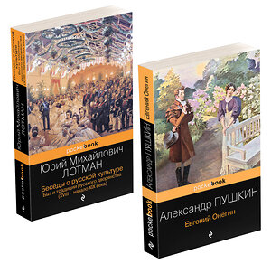 Эксмо Александр Пушкин, Юрий Лотман "Балы, дуэли, отношения (набор из 2 книг: "Беседы о русской культуре. Быт и традиции русского дворянства (XVIII-начало XIX века)", "Евгений Онегин")" 400279 978-5-04-191307-6 