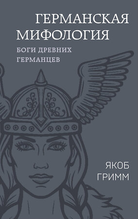 Эксмо Якоб Гримм "Германская мифология. Боги древних германцев" 400288 978-5-9955-1183-0 