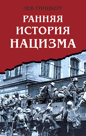 Эксмо Лев Гинцберг "Ранняя история нацизма" 400289 978-5-9955-1200-4 