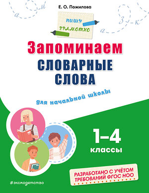 Эксмо Е. О. Пожилова "Запоминаем словарные слова: для начальной школы" 400299 978-5-04-191866-8 