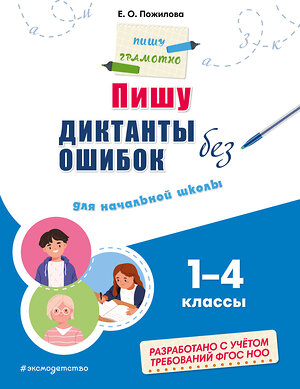 Эксмо Е. О. Пожилова "Пишу диктанты без ошибок: для начальной школы" 400300 978-5-04-191867-5 