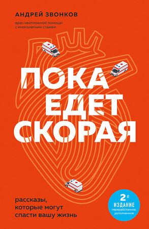 Эксмо Андрей Звонков "Пока едет скорая. Рассказы, которые могут спасти вашу жизнь: 2-е издание" 400306 978-5-04-192007-4 