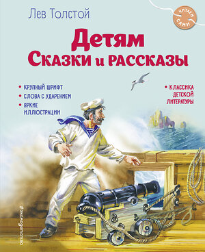 Эксмо Лев Толстой "Детям. Сказки и рассказы (ил. В. Канивца)" 400315 978-5-04-192559-8 