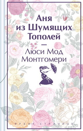 Эксмо Люси Мод Монтгомери "Аня из Шумящих Тополей (книга #4)" 400319 978-5-04-192638-0 