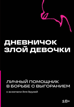 Эксмо "Дневничок злой девочки с анкетами для друзей. Личный помощник в борьбе с выгоранием" 400325 978-5-04-192801-8 