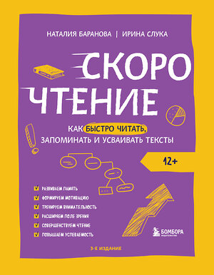 Эксмо Наталия Баранова, Ирина Слука "Скорочтение. Как быстро читать, запоминать и усваивать тексты. Третье издание" 400332 978-5-04-192991-6 