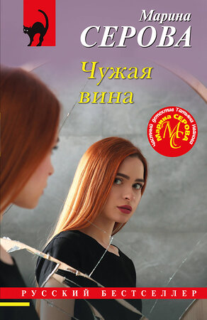 Эксмо Марина Серова "Чужая вина" 400338 978-5-04-195868-8 