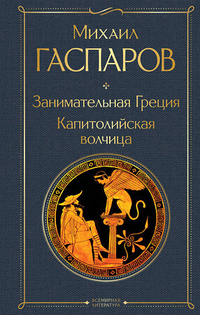 Эксмо Михаил Гаспаров "Занимательная Греция. Капитолийская волчица" 400339 978-5-04-193048-6 