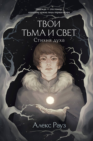 Эксмо Алекс Рауз "Твои тьма и свет. Стихия духа" 400342 978-5-04-193138-4 