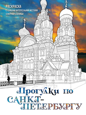 Эксмо Дарья Низамова "Прогулки по Санкт-Петербургу. Раскраска с самыми интересными местами северной столицы" 400348 978-5-04-193270-1 