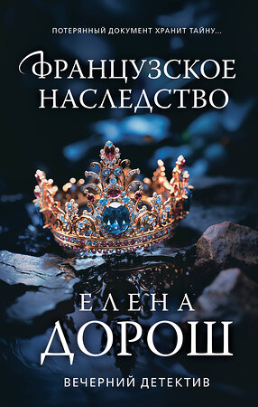 Эксмо Елена Дорош "Французское наследство" 400360 978-5-04-193722-5 