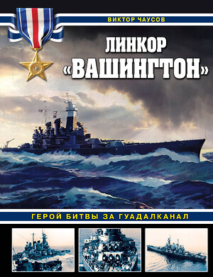 Эксмо Виктор Чаусов "Линкор «Вашингтон». Герой битвы за Гуадалканал" 400365 978-5-9955-1098-7 