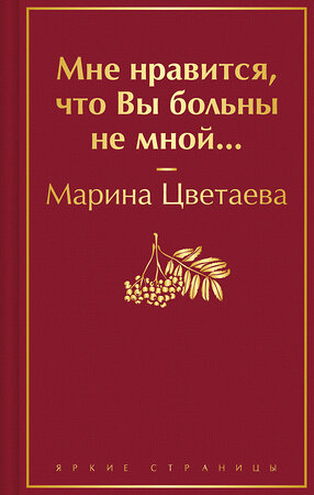 Эксмо Марина Цветаева "Мне нравится, что Вы больны не мной..." 400369 978-5-04-193804-8 