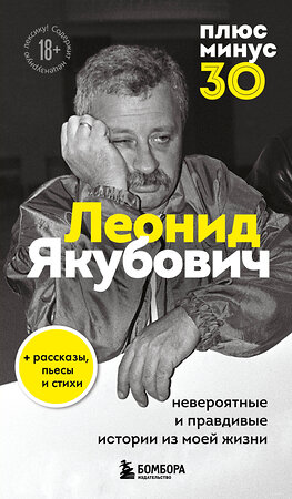 Эксмо Леонид Якубович "Плюс минус 30: невероятные и правдивые истории из моей жизни. Биография Леонида Якубовича (новое оформление)" 400371 978-5-04-193823-9 