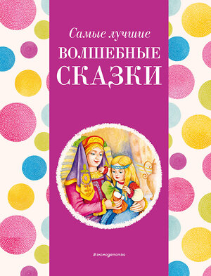 Эксмо Котовская И. "Самые лучшие волшебные сказки (с крупными буквами, ил. Т. Фадеевой, Н. Ящука)" 400376 978-5-04-192058-6 