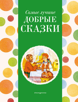 Эксмо Котовская И. "Самые лучшие добрые сказки (с крупными буквами, ил. А. Басюбиной, Ек. и Ел. Здорновых)" 400377 978-5-04-192059-3 