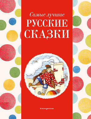 Эксмо Котовская И. "Самые лучшие русские сказки (с крупными буквами, ил. Ек. и Ел. Здорновых)" 400379 978-5-04-192071-5 