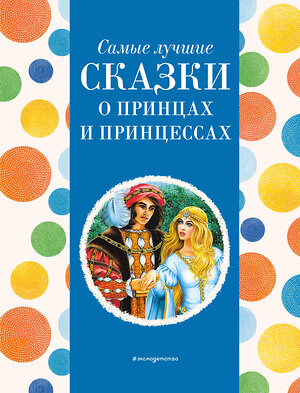 Эксмо Котовская И., "Самые лучшие сказки о принцах и принцессах (с крупными буквами, ил. А. Басюбиной)" 400381 978-5-04-192072-2 