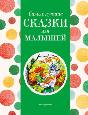 Эксмо Котовская И. "Самые лучшие сказки для малышей (с крупными буквами, ил. А. Басюбиной)" 400383 978-5-04-192074-6 